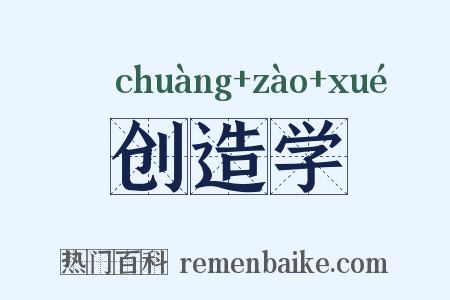 创造学是什么意思的图片